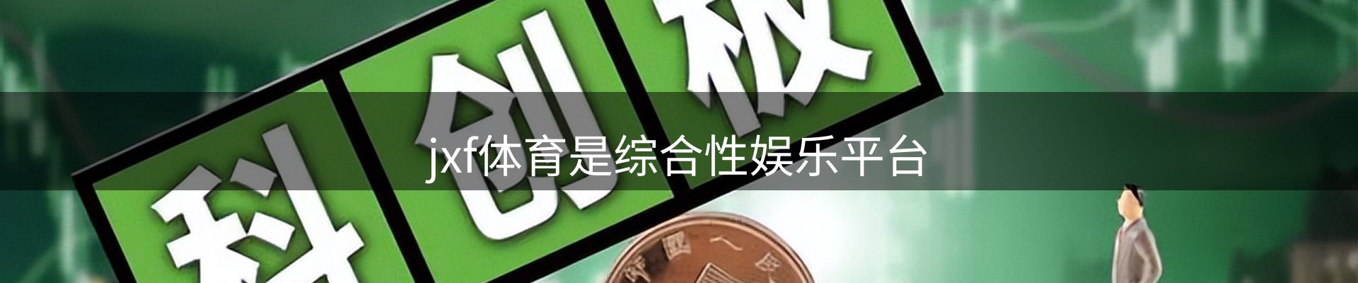 jxf体育是综合性娱乐平台